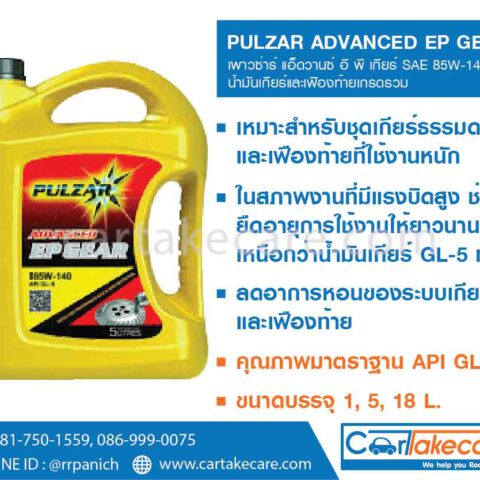 แอ็ดวานซ์ อีพี เกียร์ 85W-140 GL-5 น้ำมันเกียร์เฟืองท้าย PULZAR เพาวซ่าร์