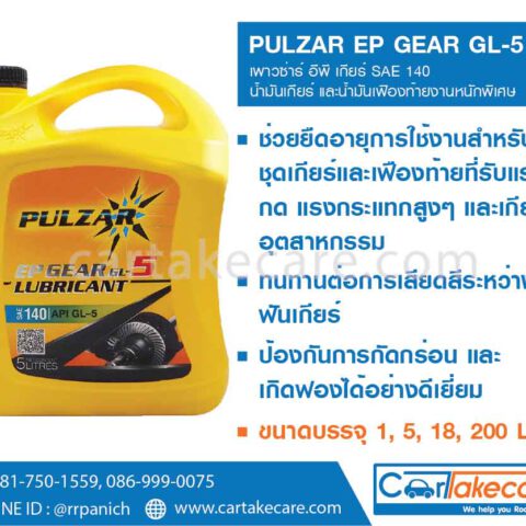 อีพี เกียร์ SAE 140 GL-5 น้ำมันเกียร์เฟืองท้าย PULZAR เพาวซ่าร์