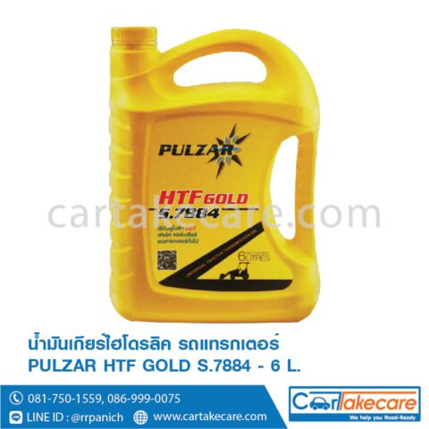 น้ำมันเกียร์ไฮดรอลิค pulzar รถแทรกเตอร์ เพาวซ่าร์ HTF Gold