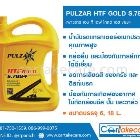 เพาวซ่าร์ HTF Gold น้ำมันเกียร์ไฮดรอลิค รถแทรกเตอร์ pulzar