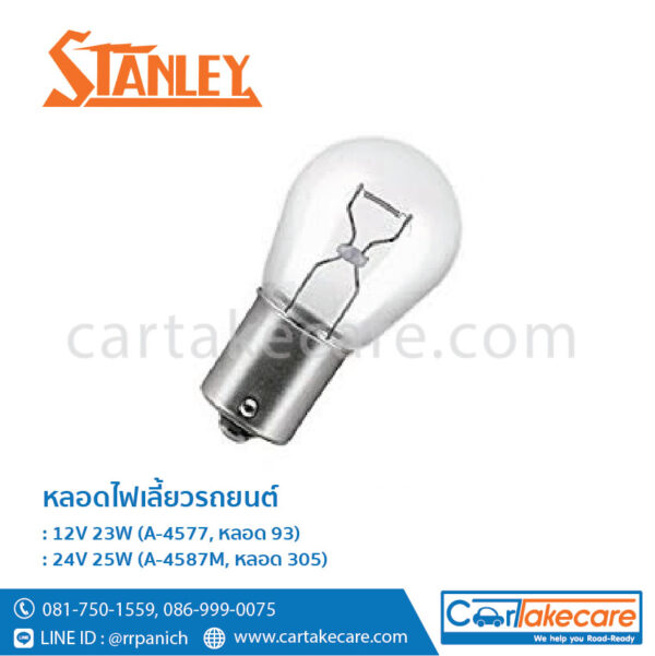 หลอดไฟเลี้ยวรถยนต์ สแตนเลย์ stanley
