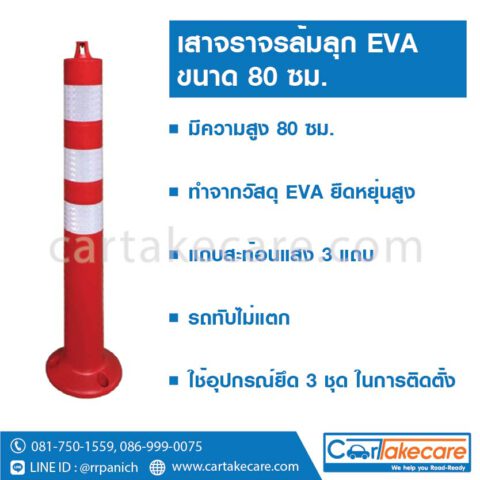 เสาจราจรล้มลุก เสายาง 80 ซม. eva