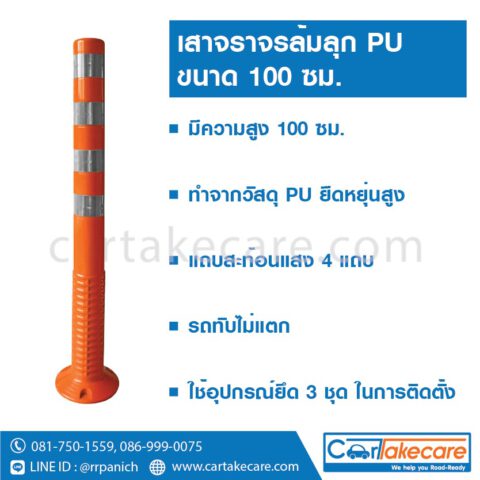 เสาจราจรล้มลุก 100 ซม. pu