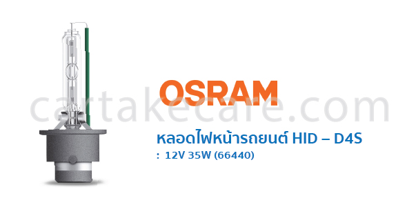 หลอดไฟหน้ารถยนต์ ซีนอน ออสแรม HID D4S 12V 35W 66440