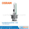 ออสแรม หลอดไฟหน้า รถยนต์ ซีนอน HID D4R 66450 12V 35W