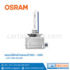 ออสแรม หลอดไฟหน้า รถยนต์ ซีนอน HID D8S 66548 12V 35W