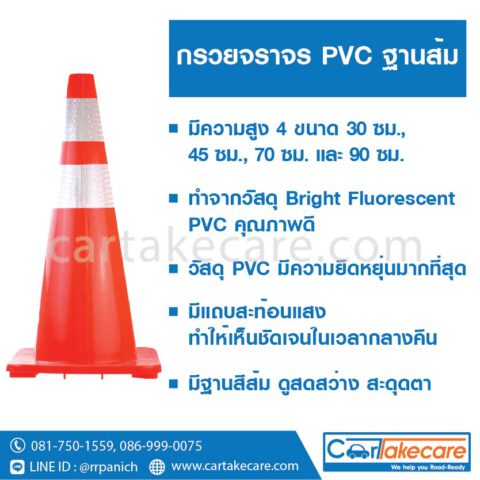 กรวยส้ม ฐานส้ม pvc