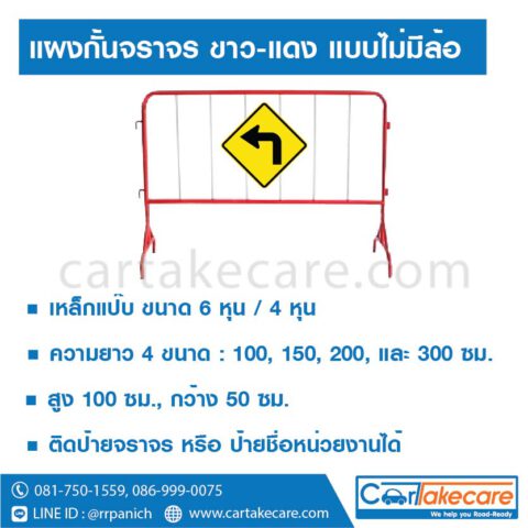 แผงกั้นเหล็ก ไม่มีล้อ