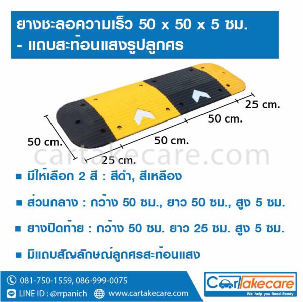 ลูกระนาดยาง ลูกศร ชะลอความเร็ว 50x50x5 ซม.