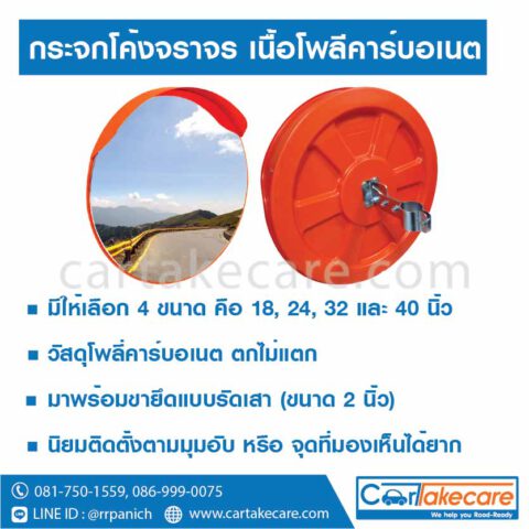 กระจกโค้ง จราจร เนื้อโพลีคาร์บอเนต ขนาด 32 นิ้ว ราคา
