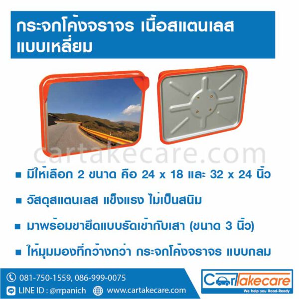 กระจกโค้งจราจร เนื้อสแตนเลส แบบเหลี่ยม ขนาด 32 x 24 นิ้ว
